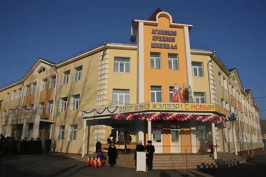 школа номер 2 город актаныш. агинская средняя общеобразовательная школа 1. асош 1 агинское забайкальский край. школа асош 1 агинское. асош 4 агинское забайкальский край.