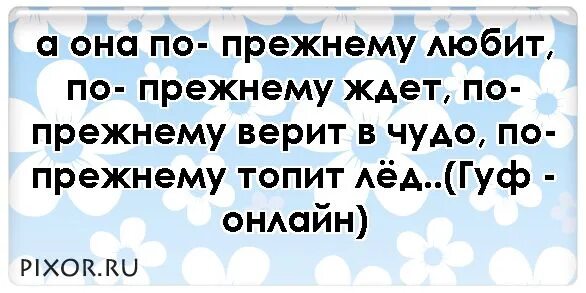 По прежнему люблю тебя. Я тебя по-прежнему люблю. Я по прежнему люблю. По-прежнему любя. Я по прежнему люблю этот мир