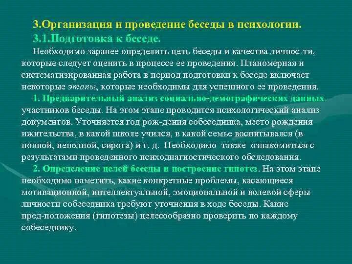 И методов организации и ведения. Методика подготовки и проведения беседы. Организация беседы психология. Способы организации диалога. Алгоритм организации и проведения беседы.