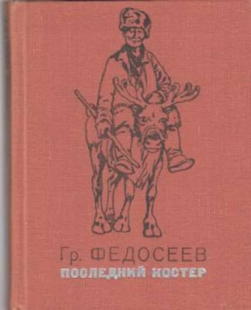 Последний костер григорий федосеев книга. Слушать аудиокнигу последний костер. Книга последний костер. Слушать аудиокнигу последний костер. Последний костер г.