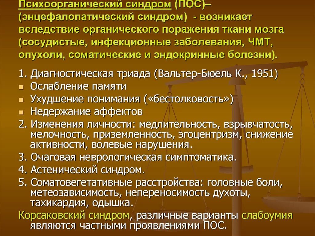 Психоорганический синдром. Варианты психоорганического синдрома. Психоорганический синдром заболевания. Клинические варианты психоорганического синдрома.