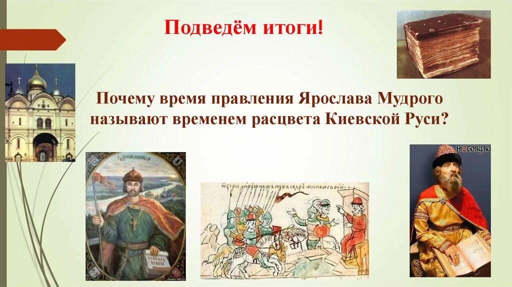 Государство русь при ярославе мудром история. История 6 класс русское государство при Ярославе мудром. Древнерусский Киев при Ярославе мудром.