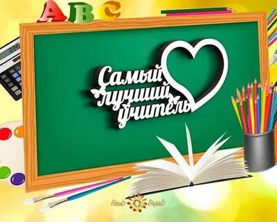 Есть праздник особый любимый учитель