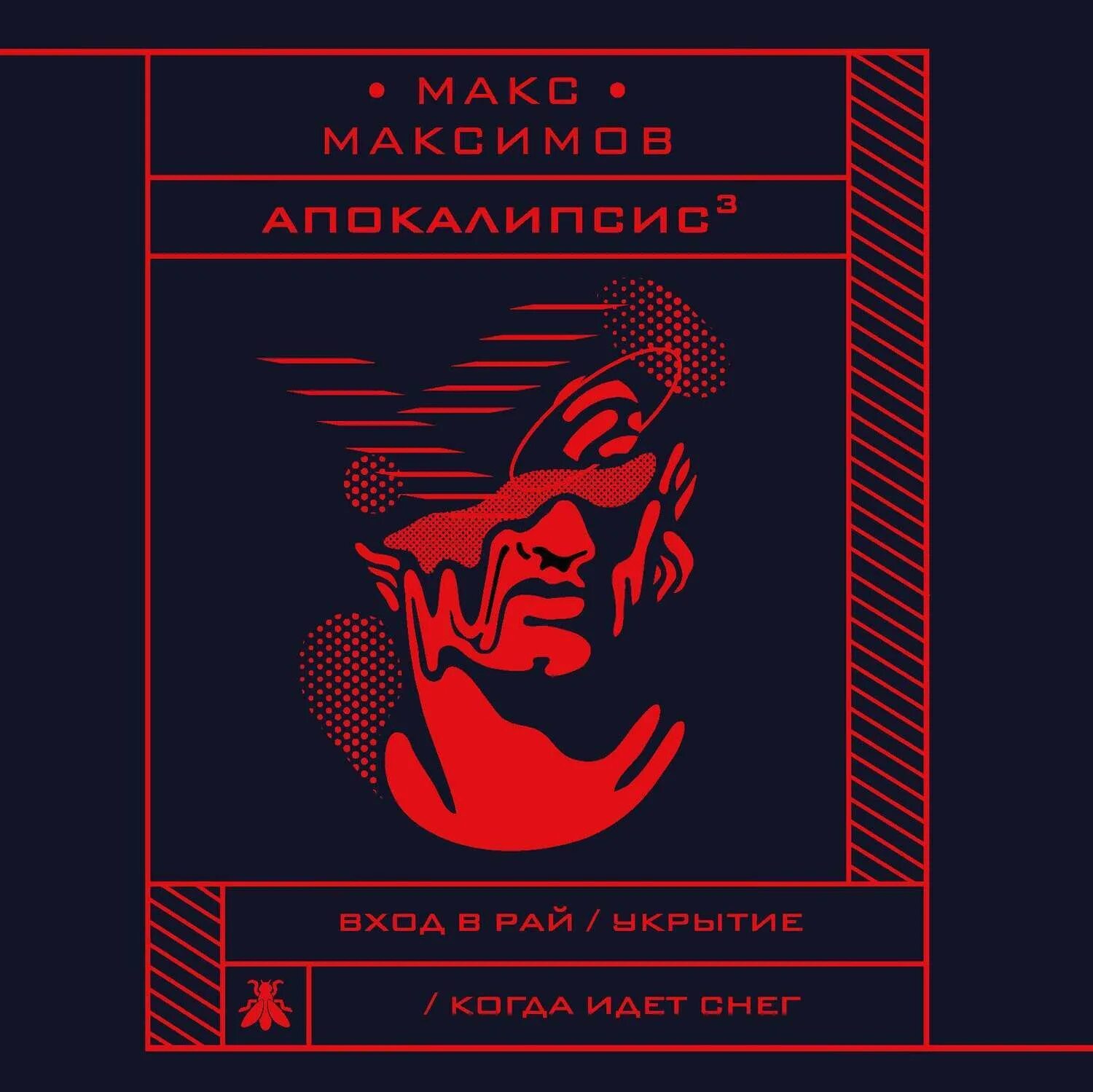 Книга Макса Максимова апокалипсис. Макс Максимов книги апокалипсис в Кубе. Макс Максимов обложки книг. Обложка для книги. Купить книгу максимова