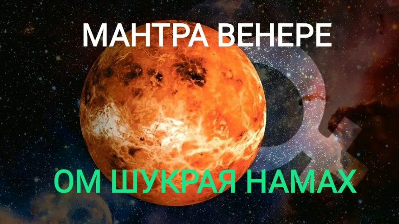 Мантра венере слушать. Мантра Венере. Мантра Венере текст. Биджа мантра Венеры. Мантра Венере 108.