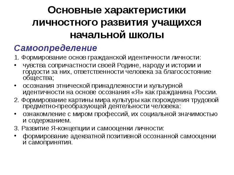 Общее развитие учащегося. Личностное развитие характеристика. Самоопределение в начальной школе. Основные характеристики личности. Ключевые характеристики личности.