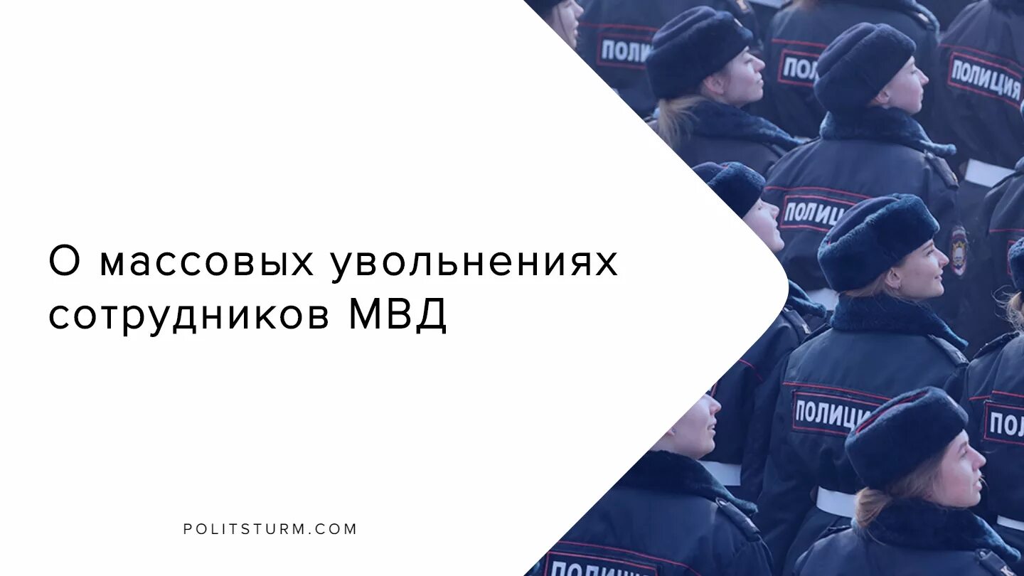 Уволен сотрудник мвд. Полиция увольнение. Сотрудник полиции уволился. Сотрудники полиции массово увольняются. Увольнение сотрудника МВД.