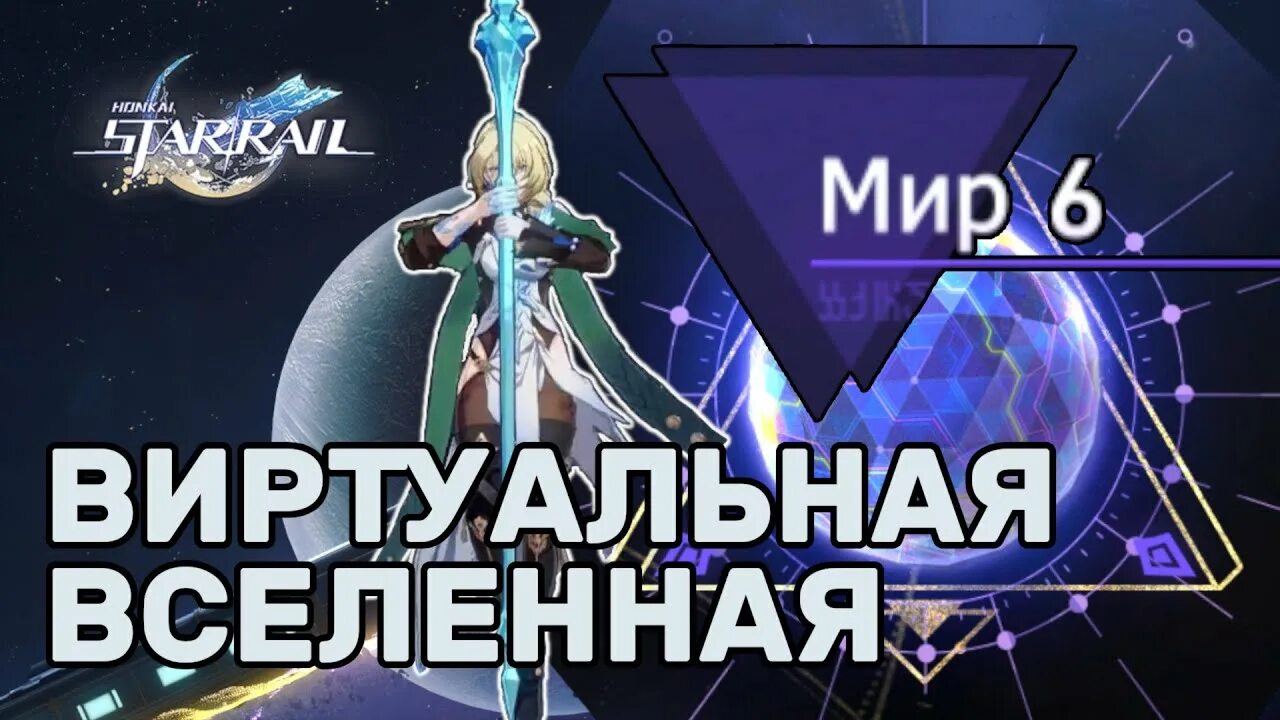 Мир 8 виртуальная вселенная. Коколия Honkai. Виртуальная Вселенная. Коколия Honkai Star Rail. Награда восьмой мир виртуальная Вселенная.