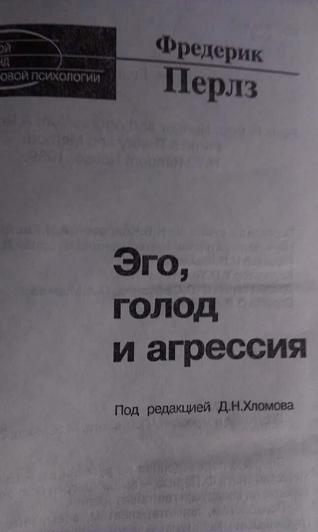 Перлз книга эго голод и агрессия. Фредерик перлз эго голод. Эго голод и агрессия. Эго голод и агрессия. Фредерик перлз эго, голод и агрессия pdf.