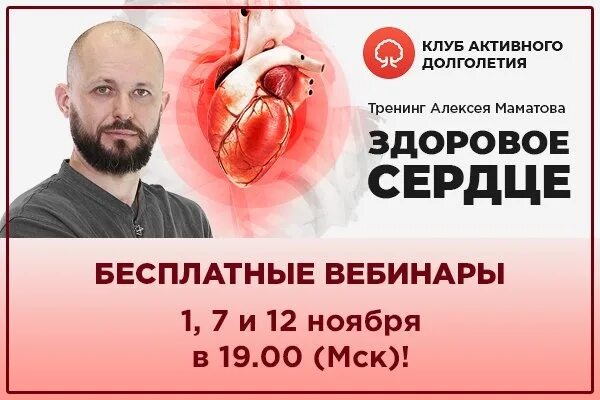 Клуб активного долголетия алексея. Вебинар здоровое сердце. Здоровое сердце Маматов.