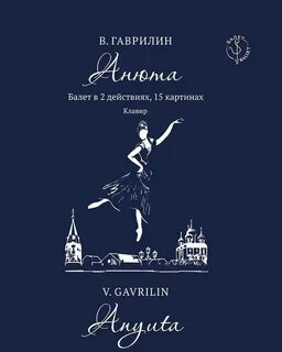 Гаврилин автор балета