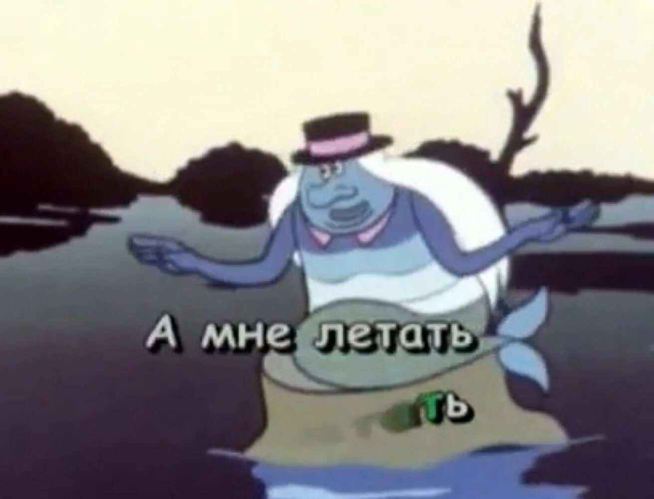 Песня водяного 2024. Я водяной. Караоке я водяной я водяной. Водяной а мне летать охота. Я водяной я водяной текст.