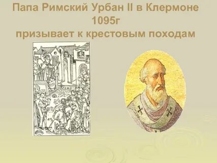 Имя папы римского призвавшего к крестовым походам