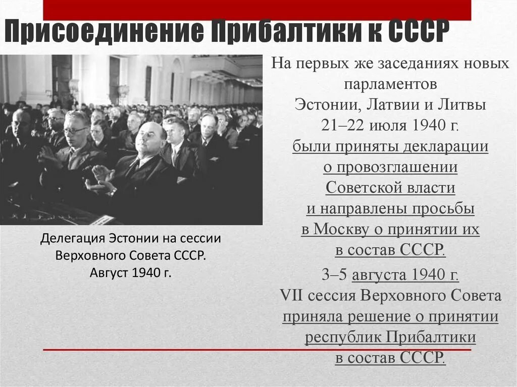 Принятие литвы латвии эстонии в состав ссср. Присоединение прибалтики к ссср 1939-1940. Присоединение литвы латвии и эстонии к ссср. Вхождение латвии в состав. Присоединение прибалтики к ссср.