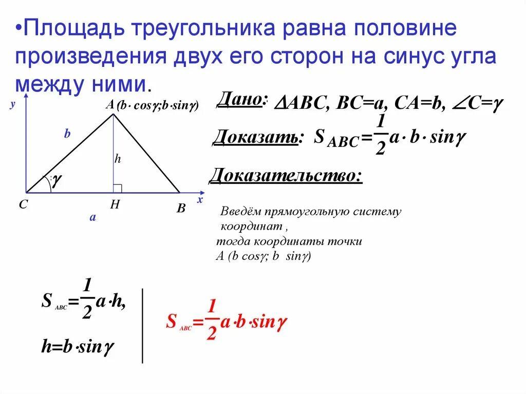 Площадь треугольника через угол и 2 стороны. Площадь треугольника через синус угла. Площадь треугольника с синусом с доказательством. Площадь треугольника через синус угла и две стороны доказательство. Вывод формулы площади треугольника через синус.