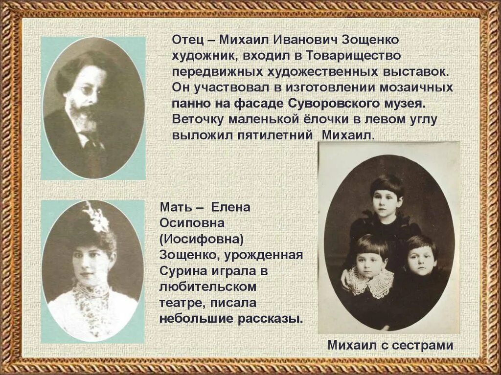 Эпоха зощенко. Отец михаила зощенко. м.м.зощенко детство. семья зощенко михаила михайловича.