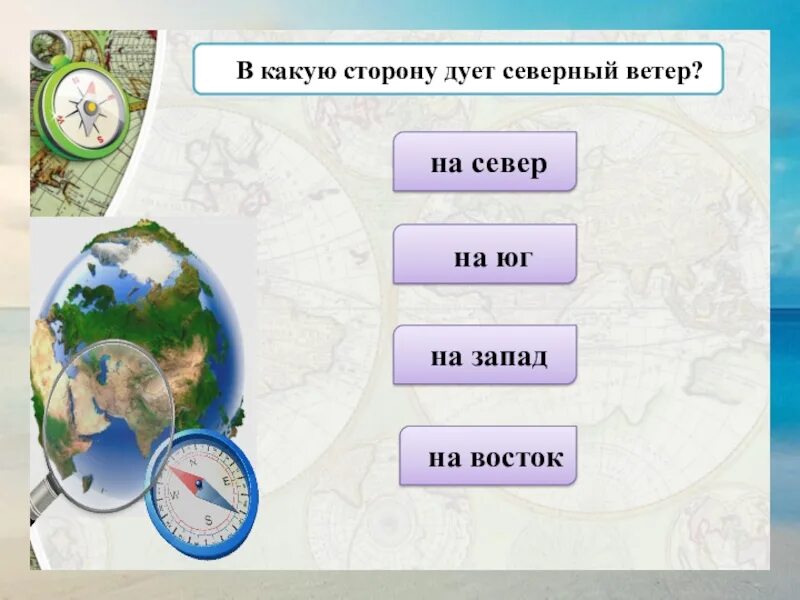 Какое направление имеет северный ветер. Северный ветер дует с севера. В какую сторону дует Северный ветер. В какую сторону дует.