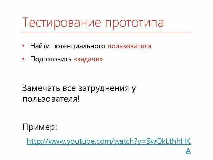 Во время тестирования прототипа с пользователем тестируется