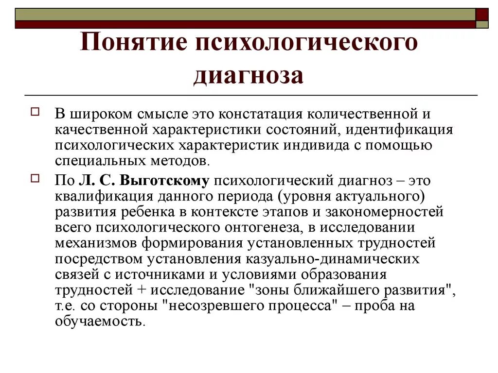 Дежурный диагноз. Понятие психологического диагноза. Диагноз в психодиагностике это. Характеристика психологического диагноза. Психологический диагноз в психодиагностике.