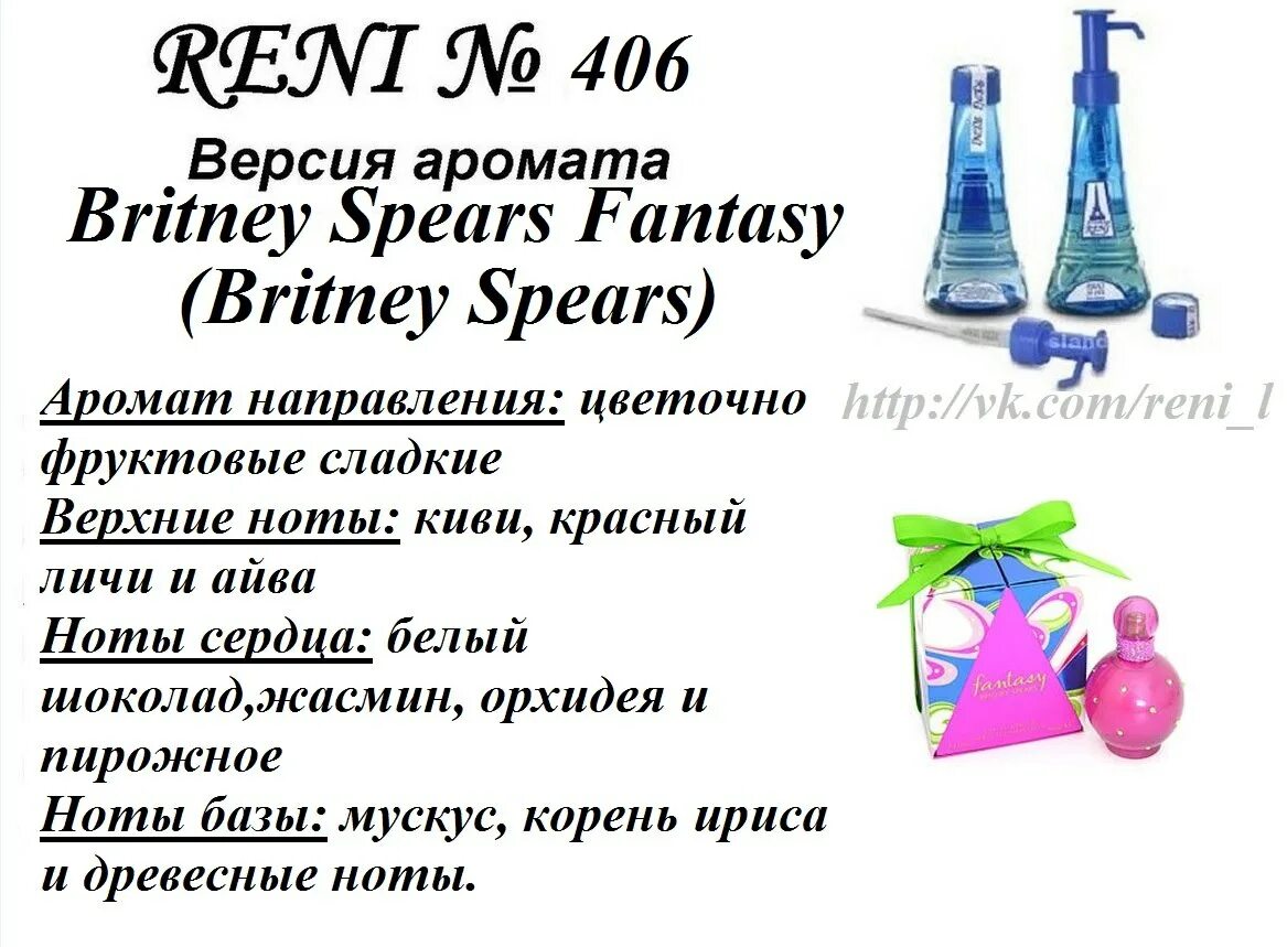 4 рени. Духи Бритни Спирс Fantasy Reni. Рени Парфюм 406. Рени 406 аромат. Рени наливная парфюмерия 406.