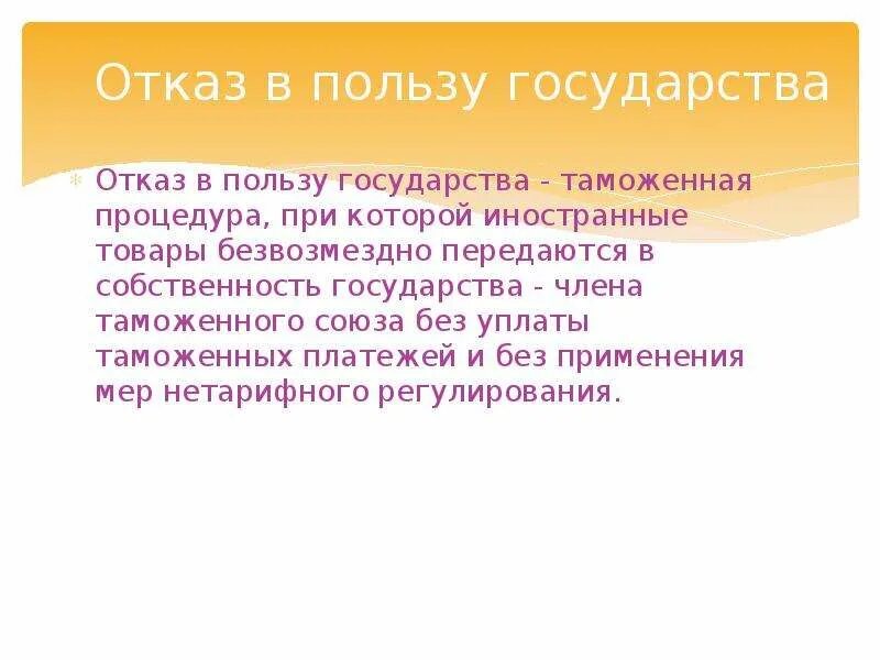 Как отказаться в пользу государств. Отказ в пользу государства. Отказ в пользу государства таможенная процедура. Польза государства. Отказ в пользу государства уничтожение.