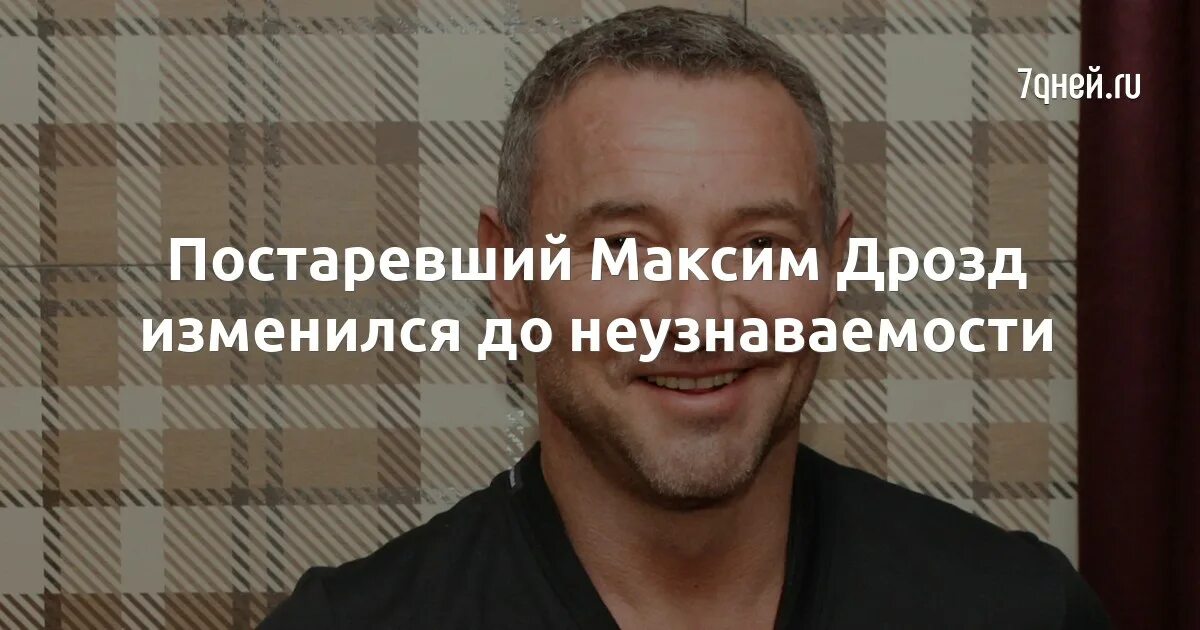 Постаревший Максим Дрозд изменился до неузнаваемости - 7Дней.ру