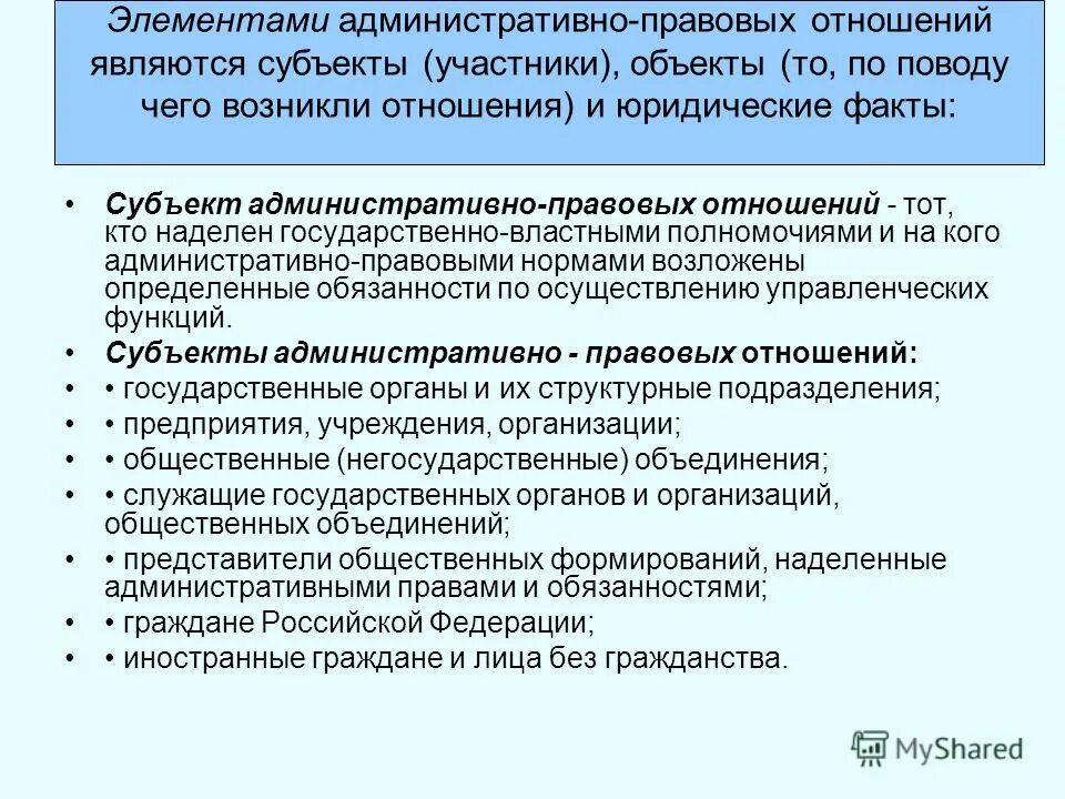 Учет в административном праве. Субъекты административно-правовых отношений. Элементами административно-правового отношения являются. Субъекты и объекты административно-правовых отношений. Субъекты административного правовых отношений.