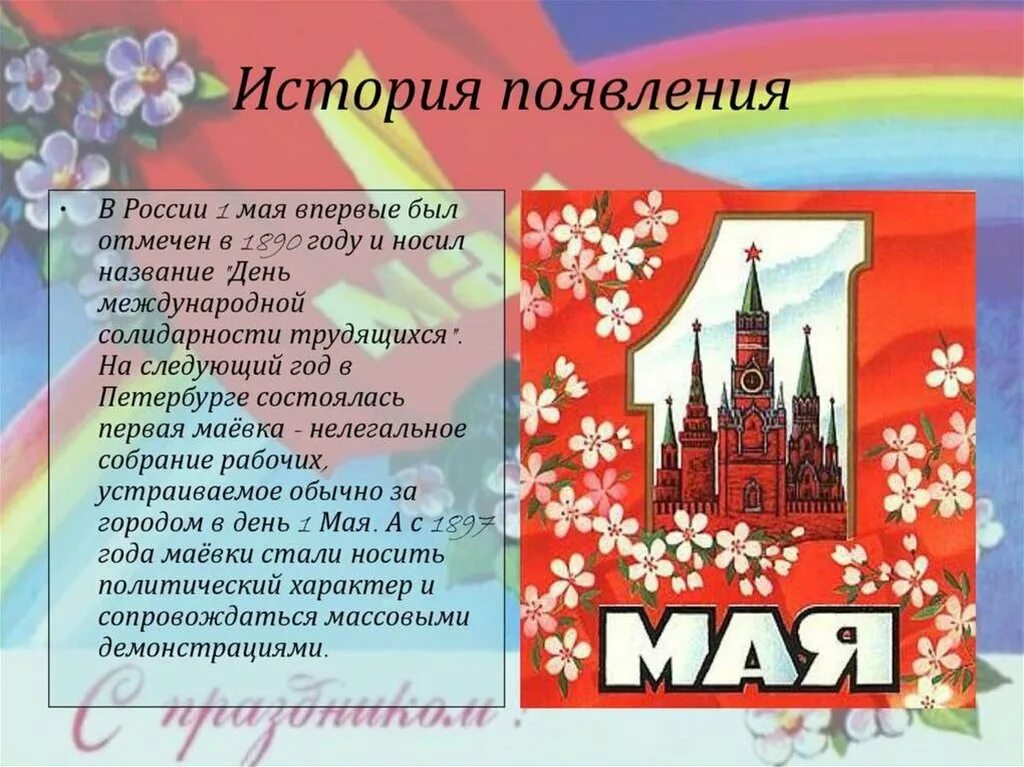 1 мая в каких странах празднуется. 1 мая праздник. рассказ о празднике весны и труда. 1 мая праздник весны и труда. рассказ о празднике первое мая.