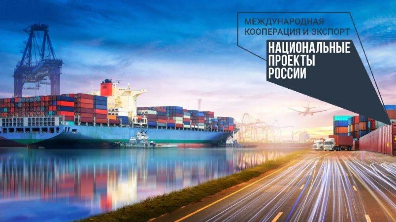 Национальные проекты. Национальные проекты россии экспорт. Развития международной кооперации и экспорта. Международная кооперация и экспорт. Международная кооперация и экспорт национальный проект.