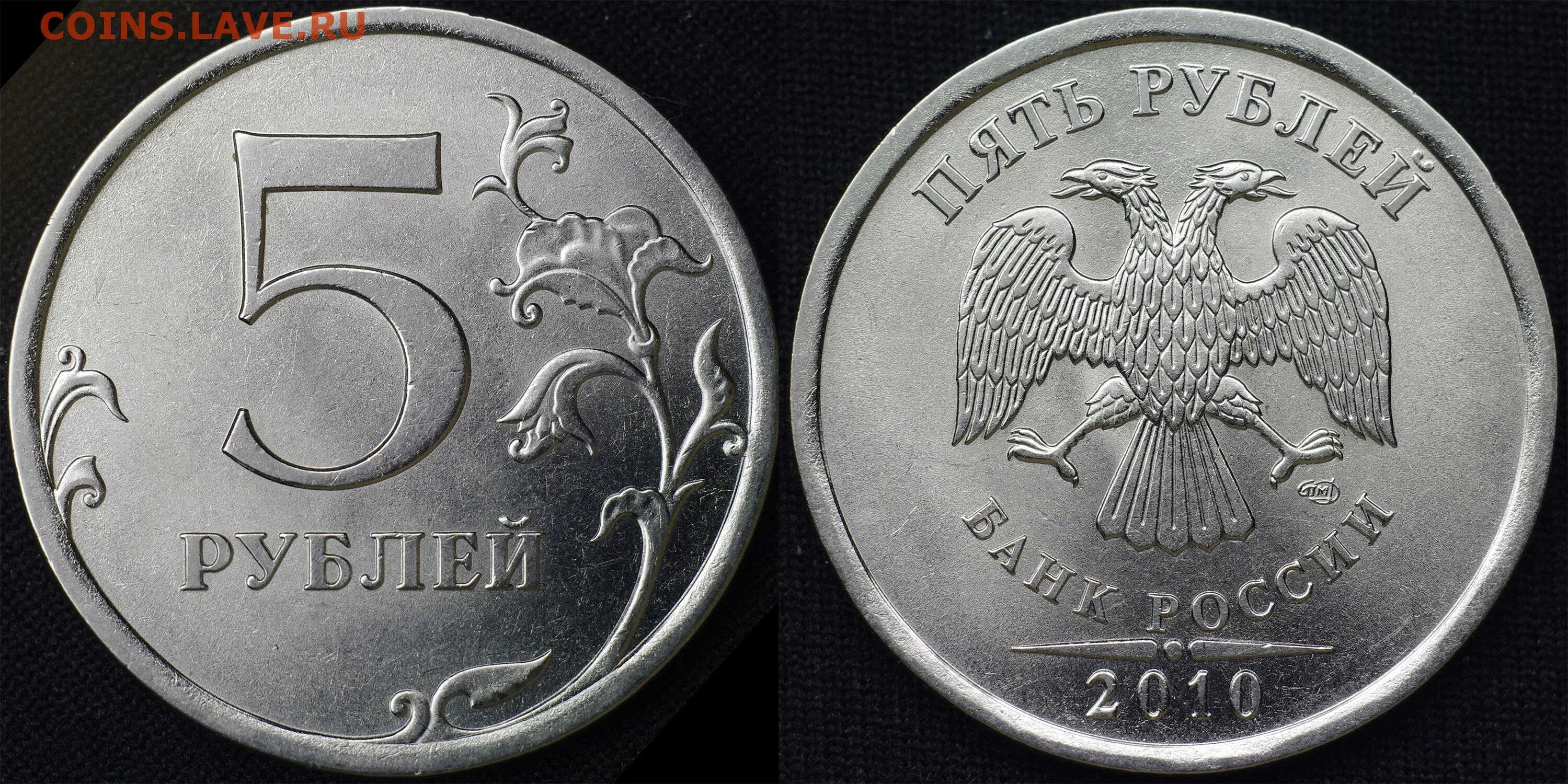 5 Рублей 2010 СПМД. Монета 5 рублей 2010. 5 Рублевая монета 2010 года. Редкая монета 5 рублей 2010 года.