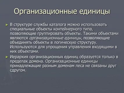 Виды организационных единиц