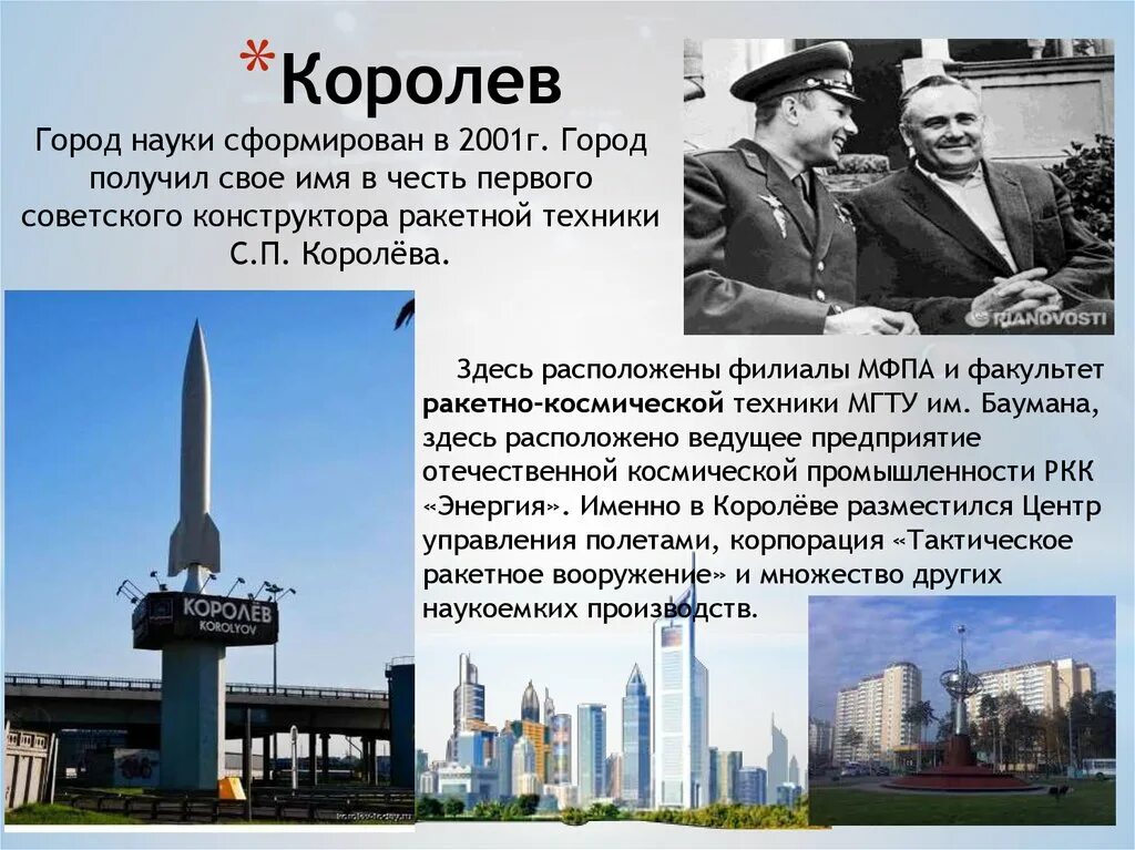 Область россии названная в честь. Наукоград Королев презентация. Королёв научный город. Город Королев презентация. Королёв город наукоград.