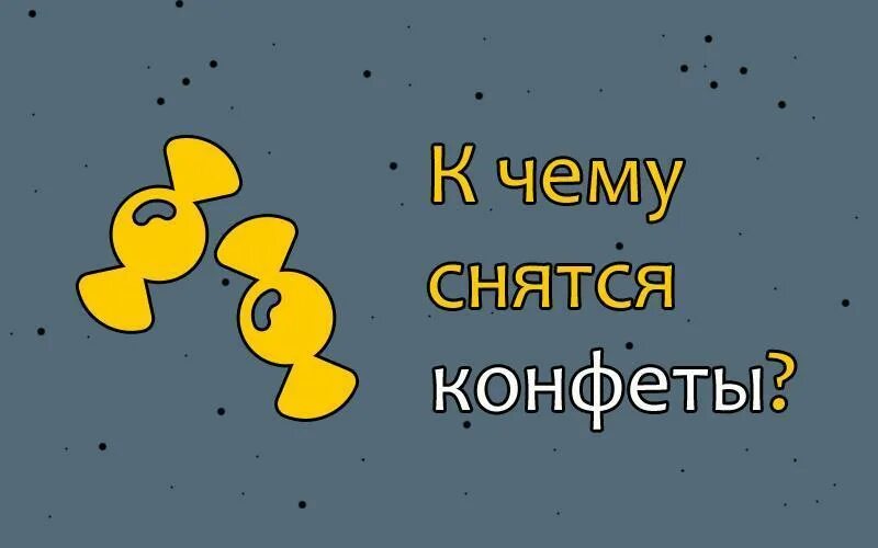 К чему снится конфеты. К чему снится есть конфеты. Сонник к чему снятся конфеты?. Конфеты во сне к чему снится. Сон конфету дали