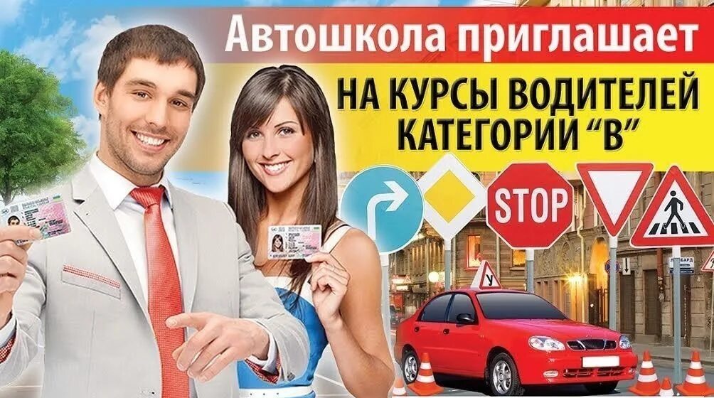 Механика или автомат автошколы. Набор в автошколу. Курсы водителей категории с. Автошкола реклама. Приглашаем в автошколу.