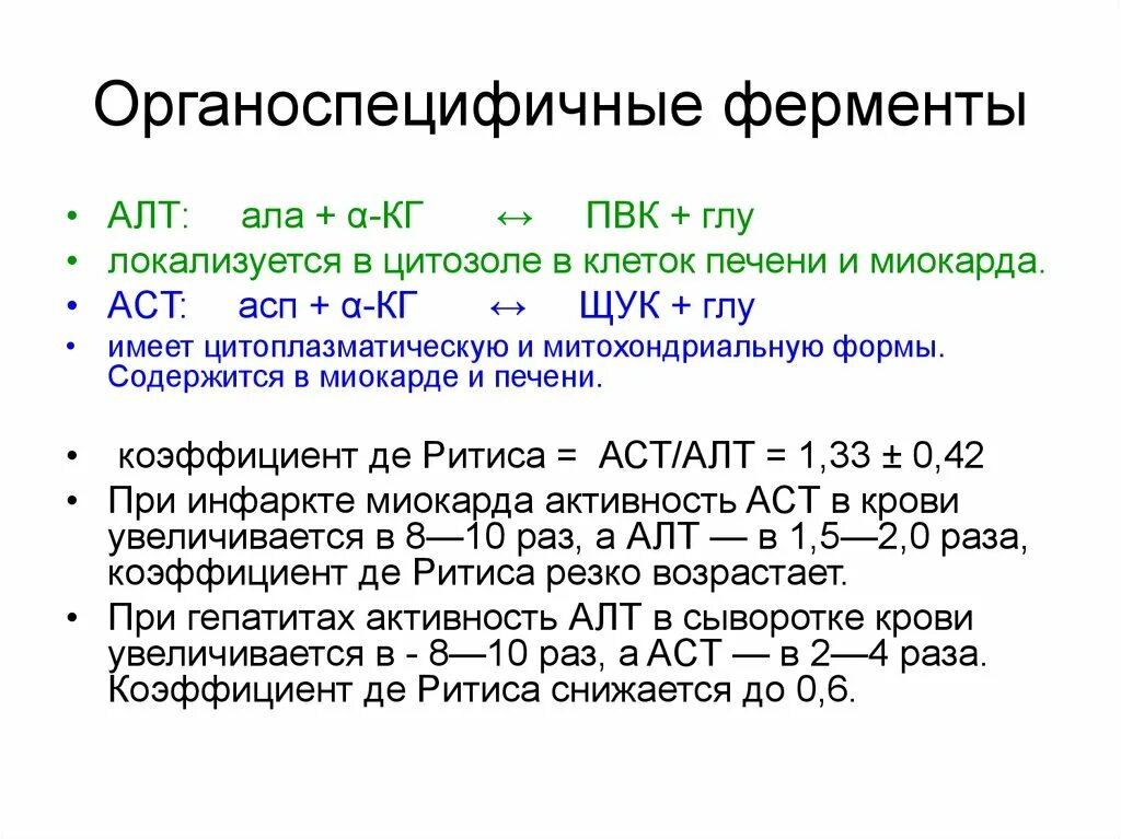 Ферменты сердца. Органоспецифический фермент печени. Органоспецифические ферменты таблица. Основные органоспецифичные ферменты печени. Какие ферменты являются органоспецифичными для печени?.