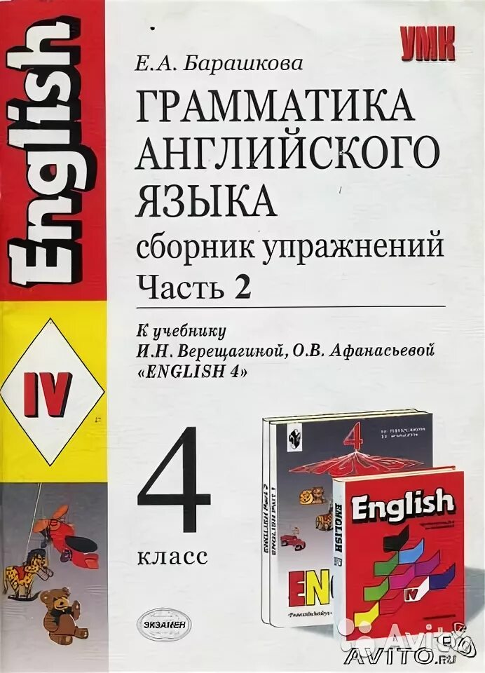 Английский язык верещагина 2 грамматика. Барашкова грамматика англ.языка к учебнику Верещагиной,4 класс. 4 Класс английский язык грамматика Барашкова Верещагина. Английский язык грамматика сборник часть 2 4 класс Барашкова. Барашкова 4 класс 2 часть Верещагина английский.