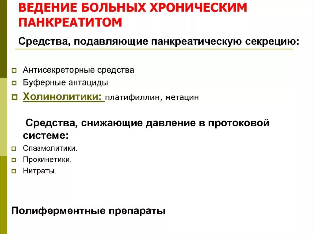 Заместительная терапия при хроническом панкреатите. Принципы терапии хронического панкреатита. Хронический панкреатит проблемы пациента. Тактика ведения пациента с панкреатитом. Тактика ведения пациента с хроническим панкреатитом.