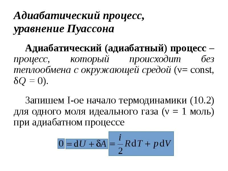 Коэффициент пуассона показатель адиабаты. Адиабатная постоянная. Показатель адиабаты вывод формулы. Адиабатная постоянная. Адиабатная постоянная.