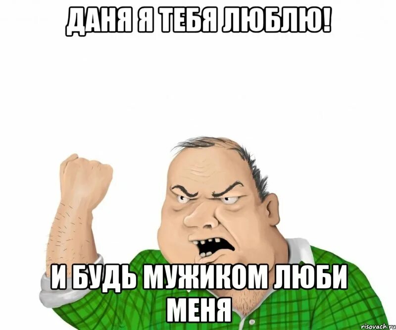 Дане дане дане е текст. Мужик Мем.