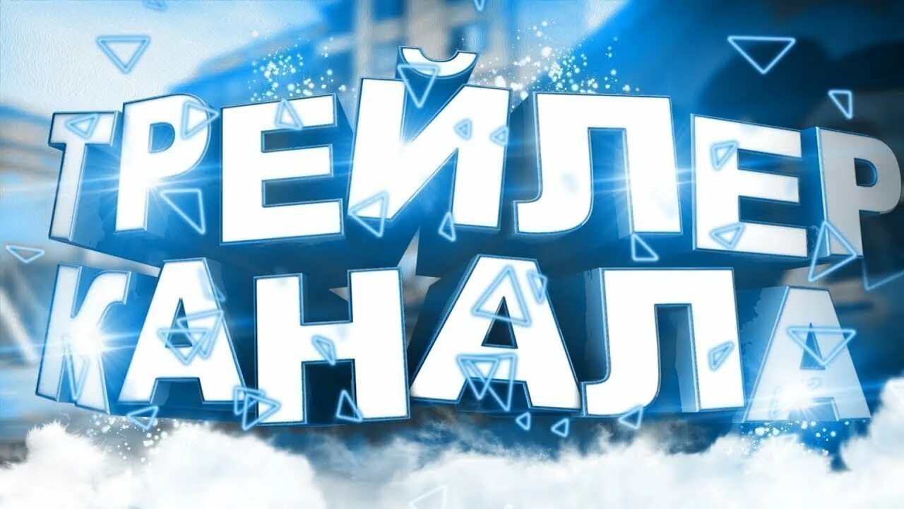 Где превью. Трейлер канала. Трейлер канала превью. Трейлер канала на youtube. Трейлер для ютуб канала.