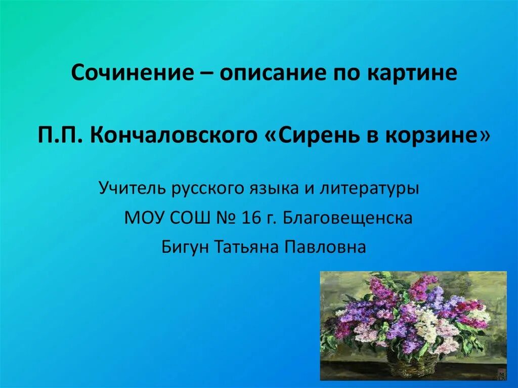 Сочинение по русскому языку картина сирень. Сочинение по картине Кончаловского сирень в корзине. Сочинение по картине Кончаловского сирень. Сочинение по картине п Кончаловского сирень в корзине. Сочинение по картине сирень в корзине.