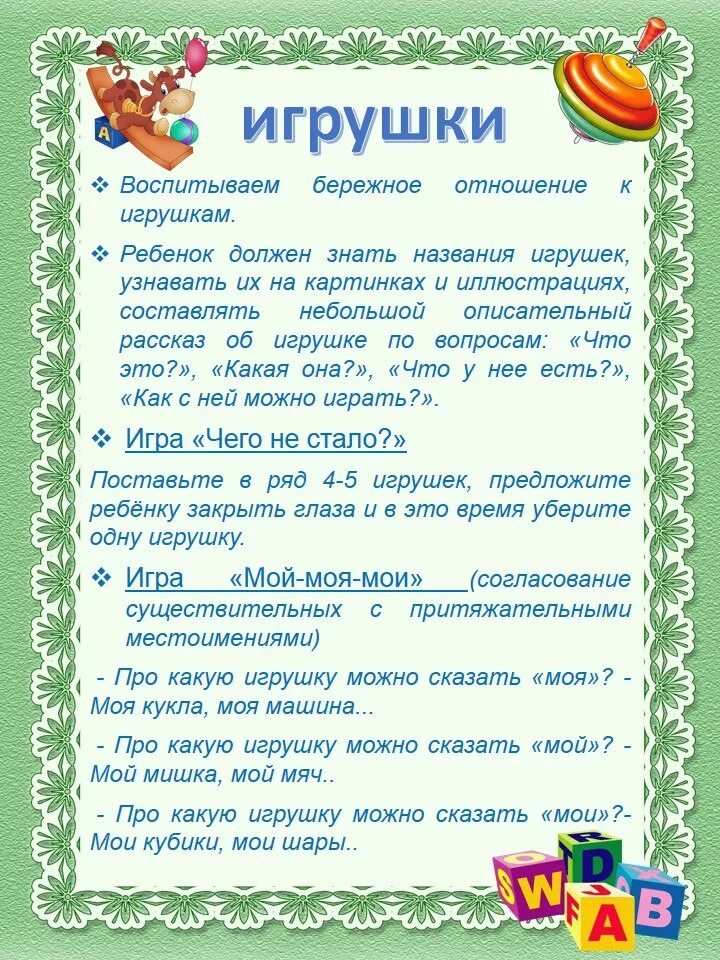 Тема недели игрушки. Рекомендации родителям по теме. Лексическая тема игрушки для родителей. Рекомендации для родителей по теме игрушки. Неделя игр в младшей группе