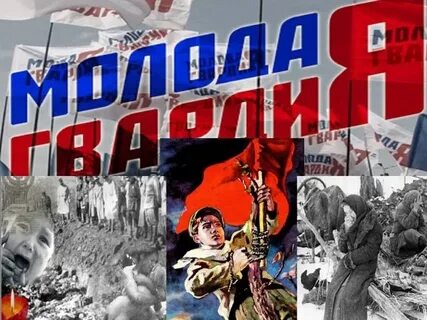 Молодая гвардия год