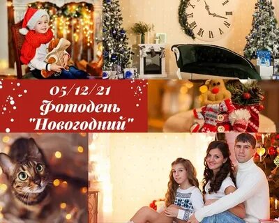 Новогодний фотодень