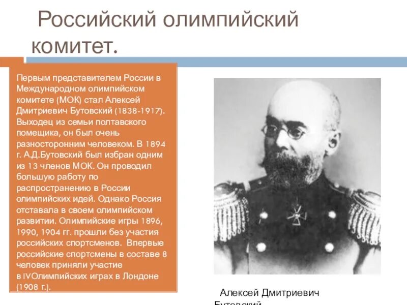 Кто был первым международного олимпийского комитета. Генерал Бутовский первый представитель в МОК России.