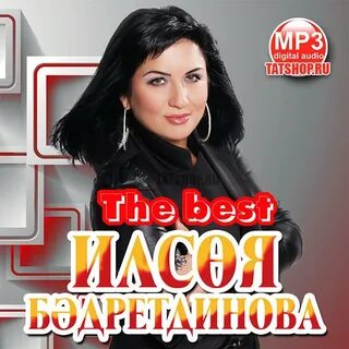 Ильсия бадретдинова еллар саный саный