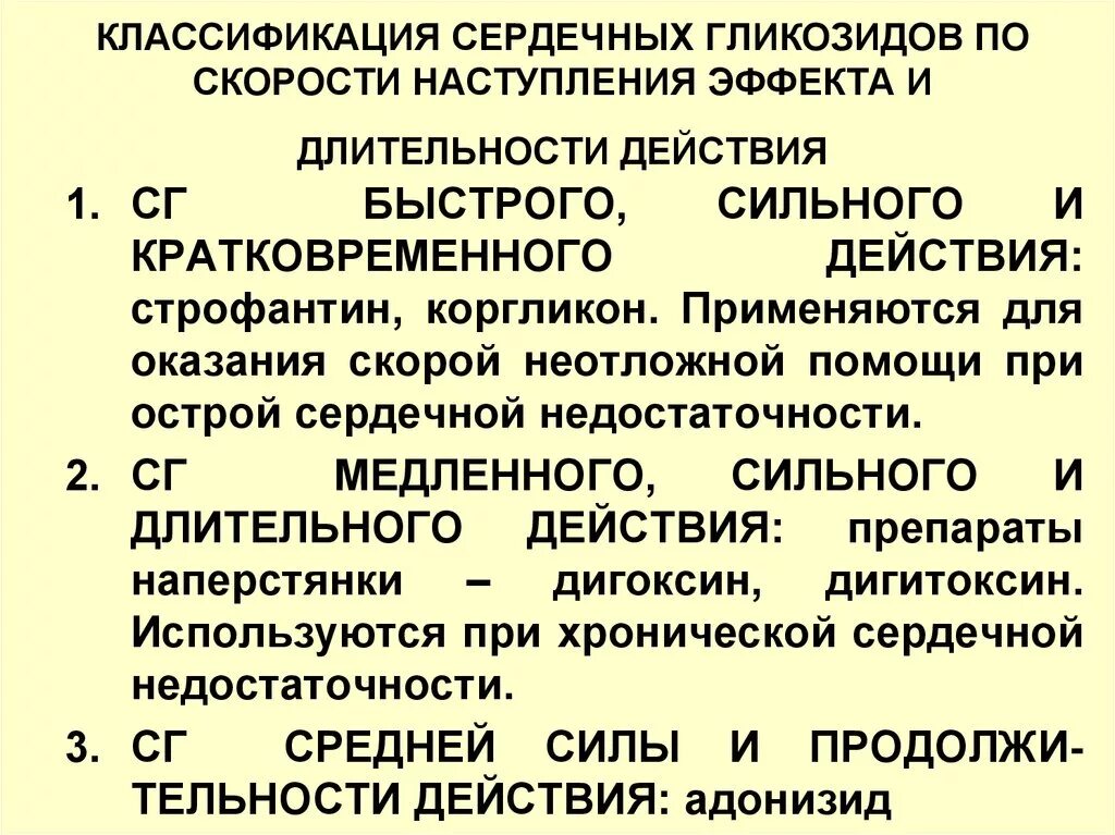Определить сердечные гликозиды а в. Сердечные гликозиды препараты классификация. классификация сердечных гликозидов по длительности действия. сердечные гликозиды сильного быстрого и кратковременного действия. классификация сердечных гликозидов по скорости.