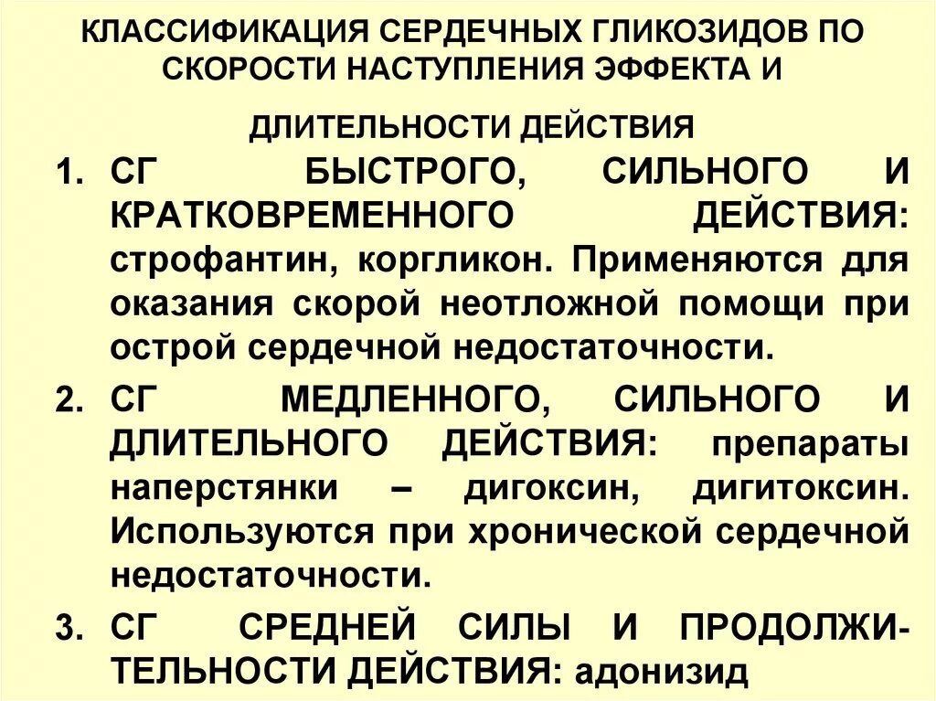 Сердечные гликозиды препараты классификация. Классифицируйте следующие препараты сердечных гликозидов. Принципы классификации сердечных гликозидов. Классификация сердечных гликозидов по длительности действия. Группа сердечные гликозиды