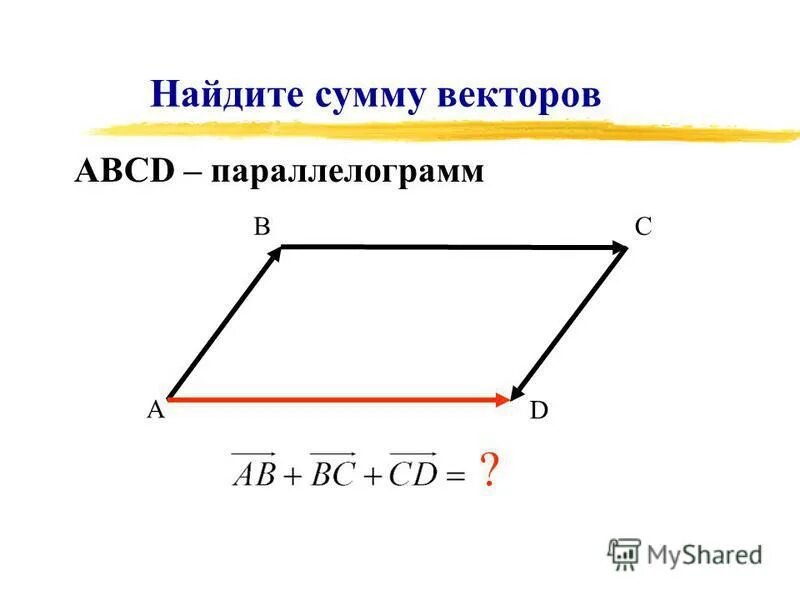 Правила нахождения суммы векторов. Вектор суммы векторов. Найдите сумму векторов. Сумма векторов рисунок. Нахождение суммы векторов.