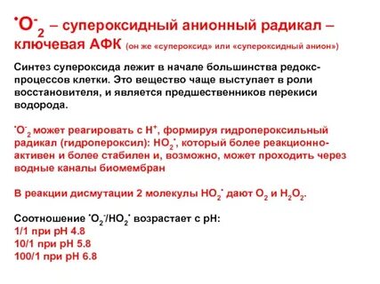 Супероксидный анион радикал